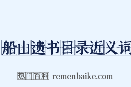 船山遗书目录近义词是什么意思的图片